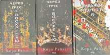 Через гріх я воскресаю (три книги)