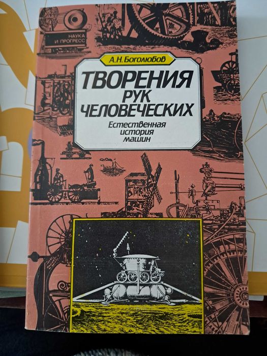книга про історію машин