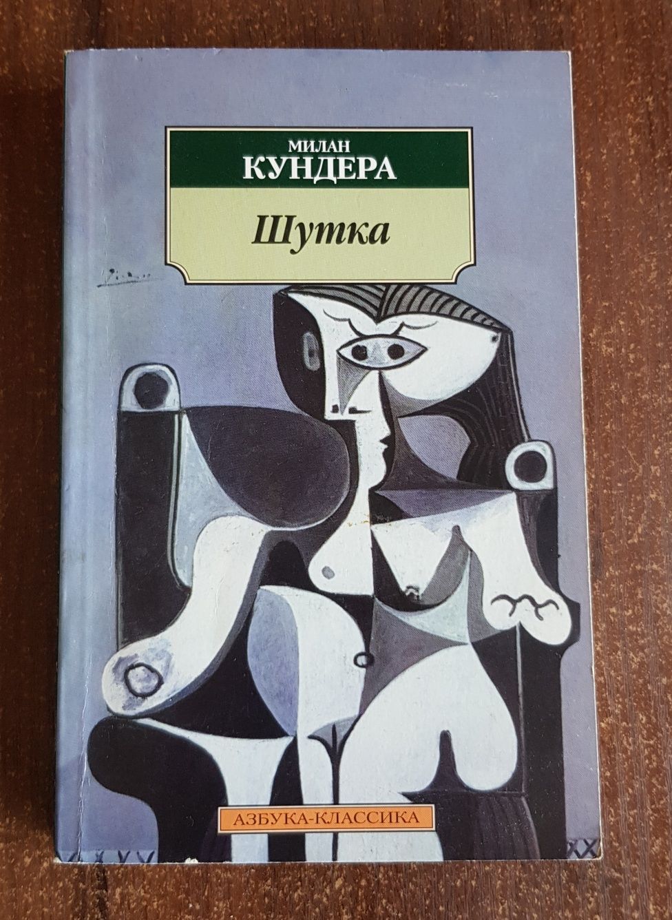 Книги Милан Кундера, Кейт Эванс