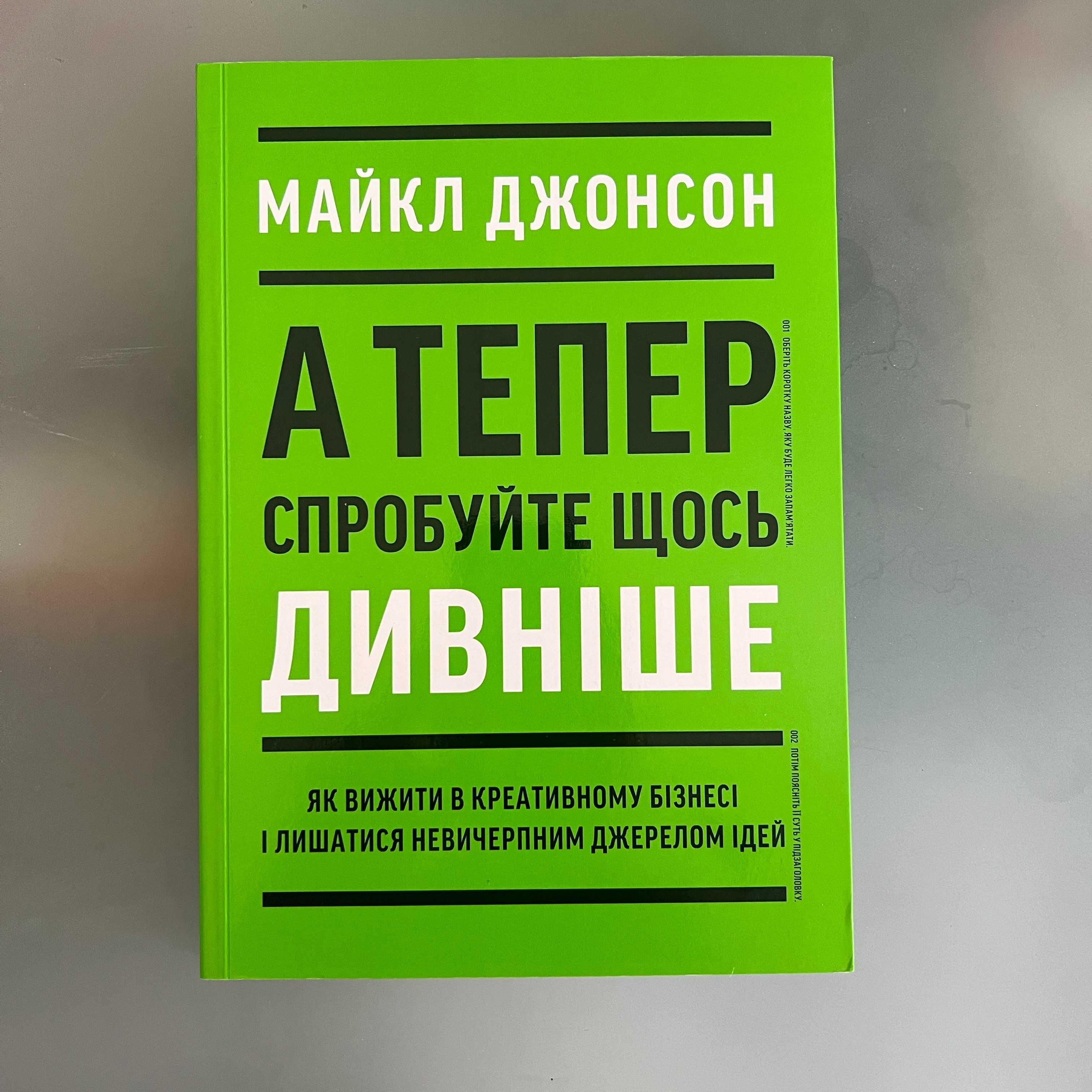 А тепер спробуйте щось дивніше. Майкл Джонсон бізнес креатив маркетинг