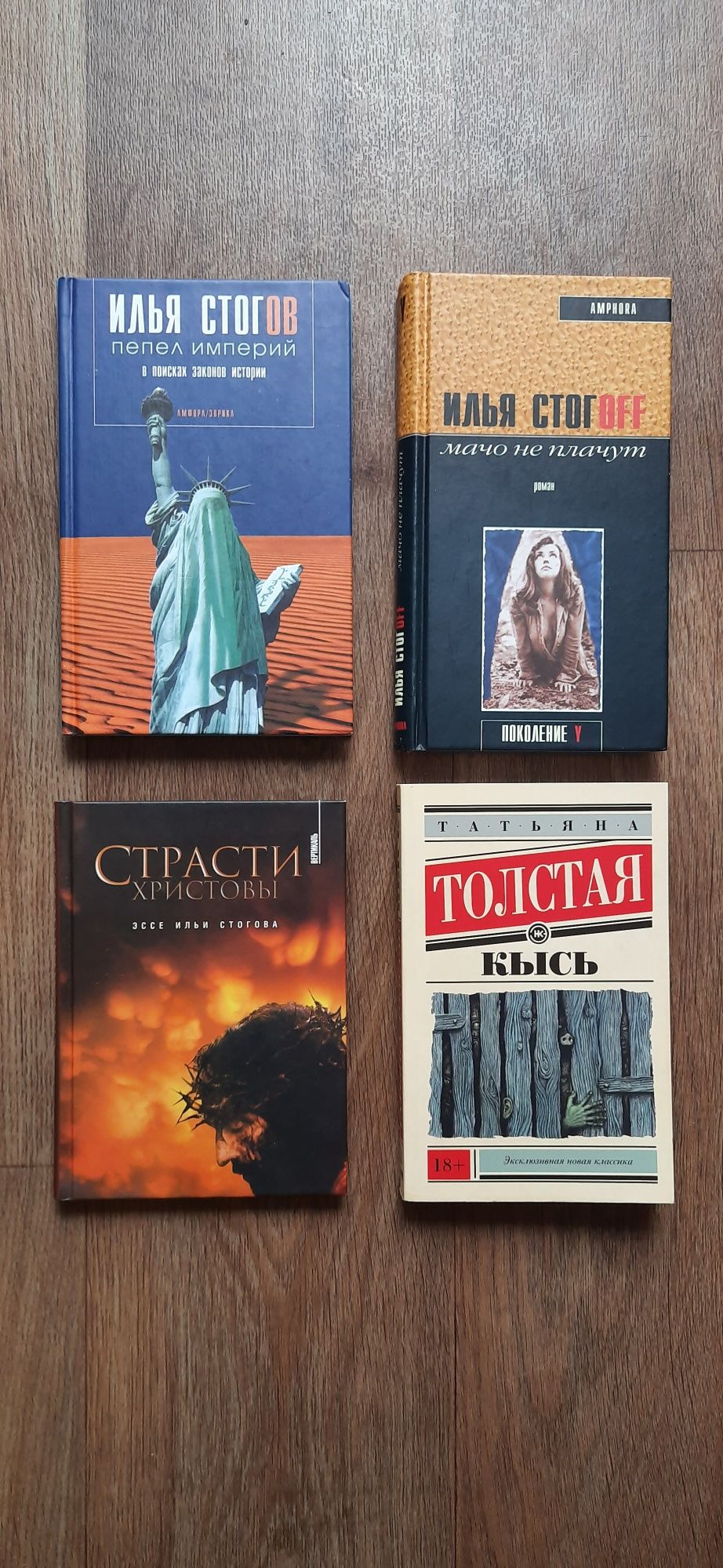 Аксёнов, Стогов, Войнович, Липскеров, Крусанов, Поляков, Толстая *