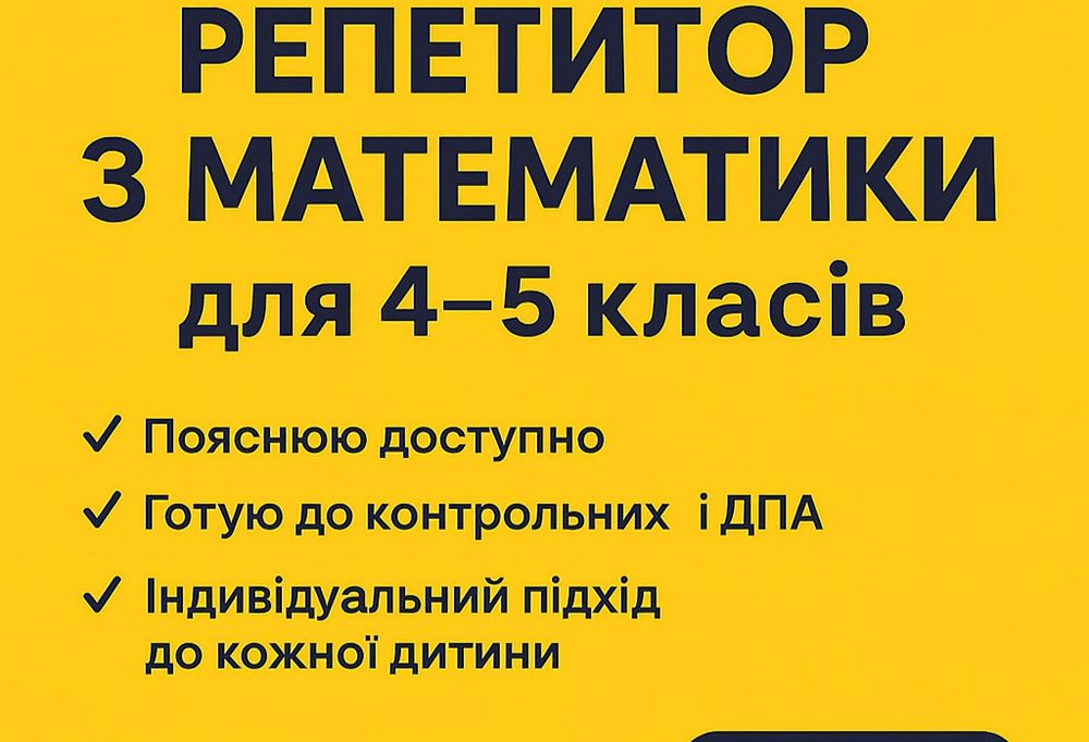 Репетитор 4-5 класів математика .