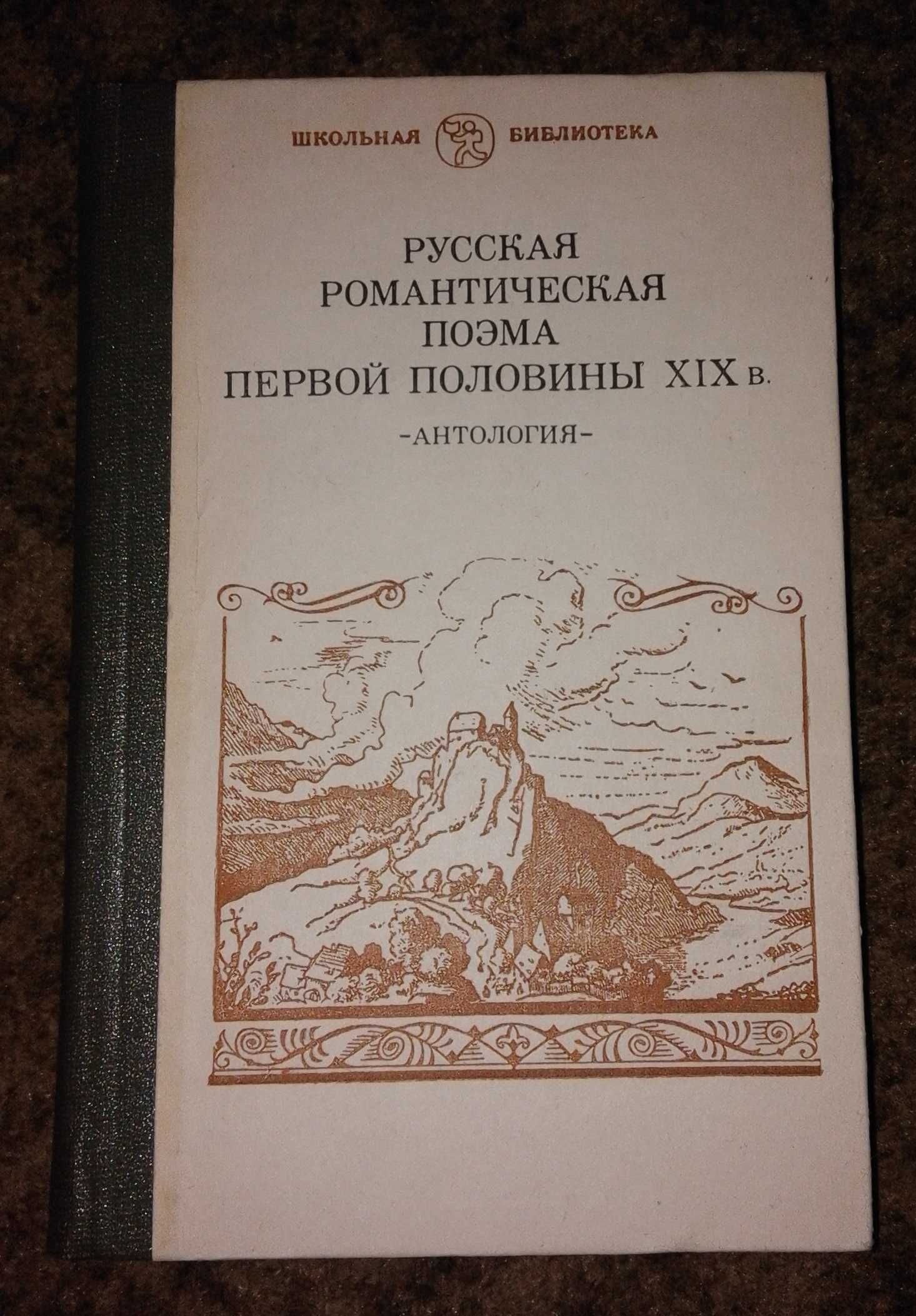 Русская романтическая поэма первой половины XIX в. Антология