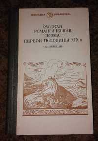 Русская романтическая поэма первой половины XIX в. Антология