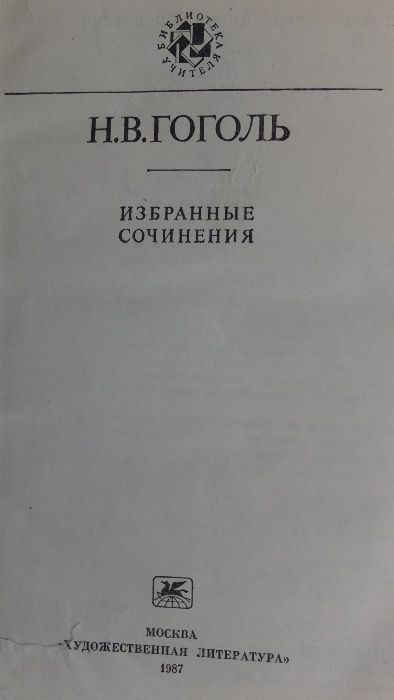 Н.В.Гоголь Избранные сочинения Москва, Художественная литература 1987г