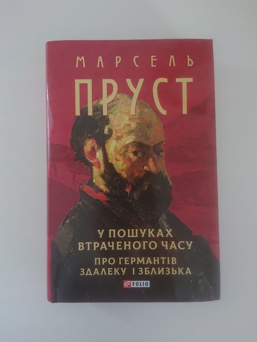 Марсель Пруст. Про Германтів здалеку і зблизька