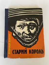 Старий король Фернандо Бенітес роман ссср советский союз книга бу Испа