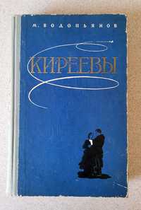 Водопьянов М.В. Киреевы. Роман. Воениздат 1961г. 356 стр.