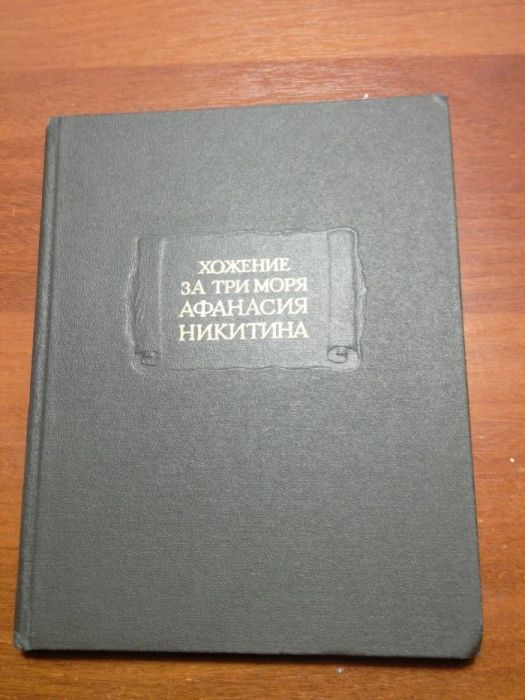 Хожение за три моря Афанасия Никитина. Наука, 1958