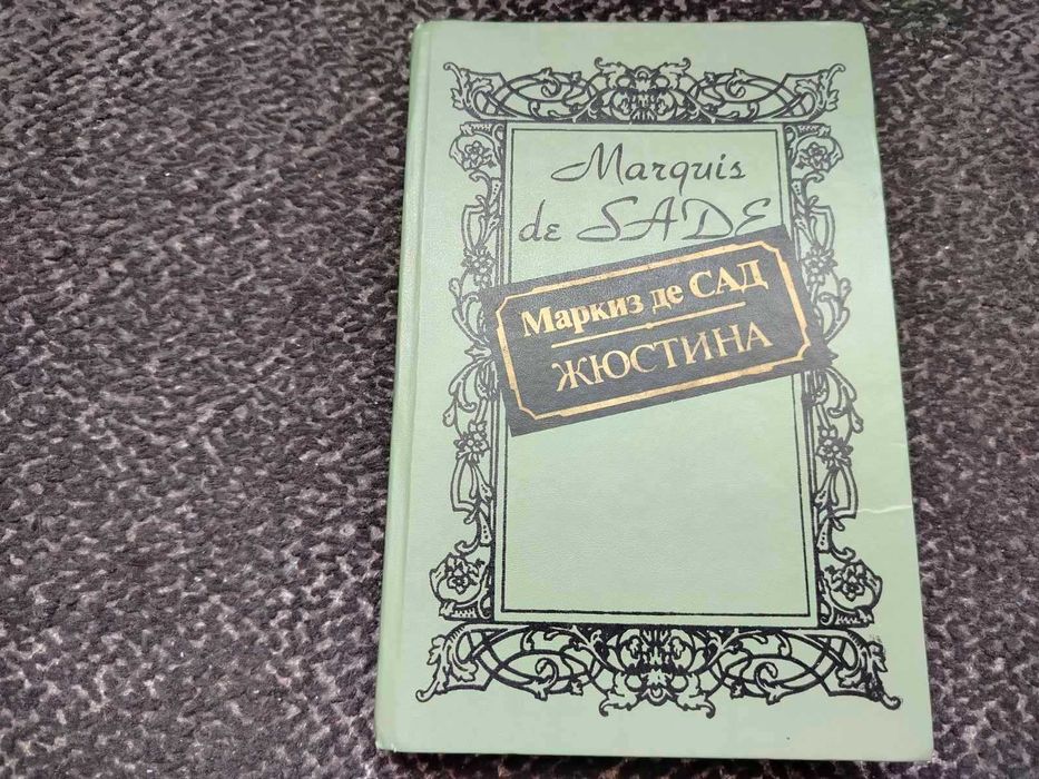 Маркиз де Сад. Жюстина. Разговор священника. Французы 1991г