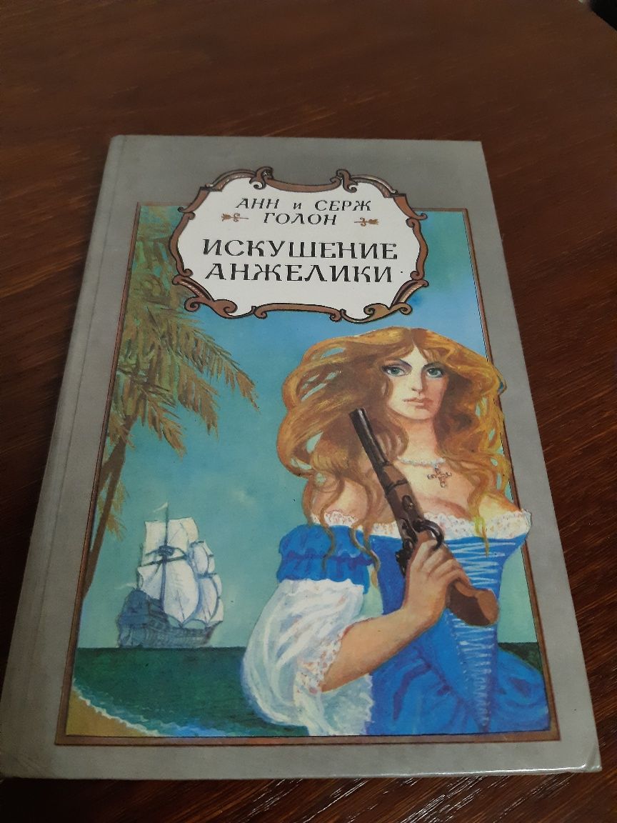 Книга Анн и Серж Голон АНЖЕЛИКА