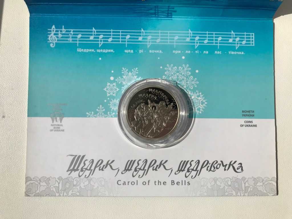 Пам'ятна монета України 100-річчя Щедрик Щедрівочка 5 гривень