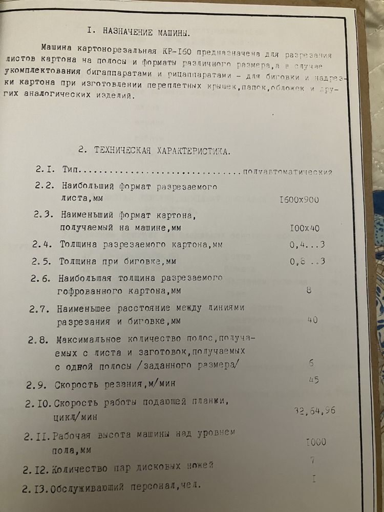 Станок рильовочно-різальний КР-160 для гофрокартону