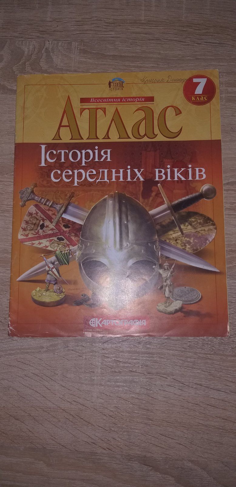 Атлас історії України,всесвітньої за 7 клас