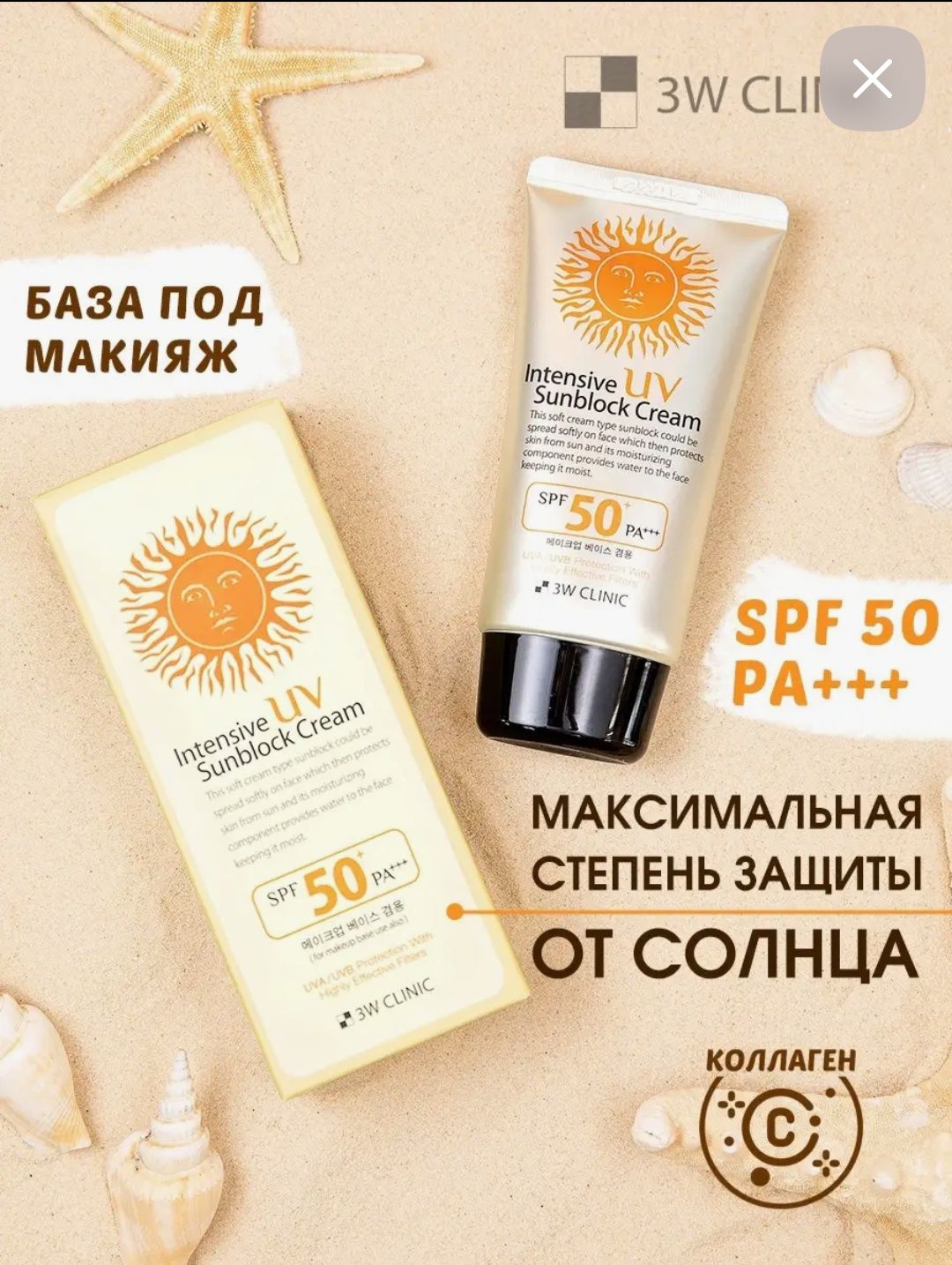 Сонцезахисний крем 3W CLINIC Intensive UV Sunblock Cream SPF 50 PA+++
