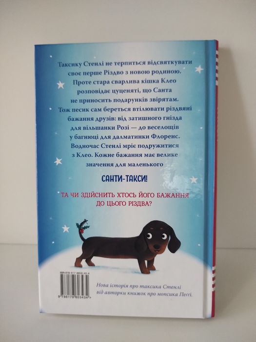 Новенькі книги Белли Свіфт. Такса Санта-новинка в перекладі