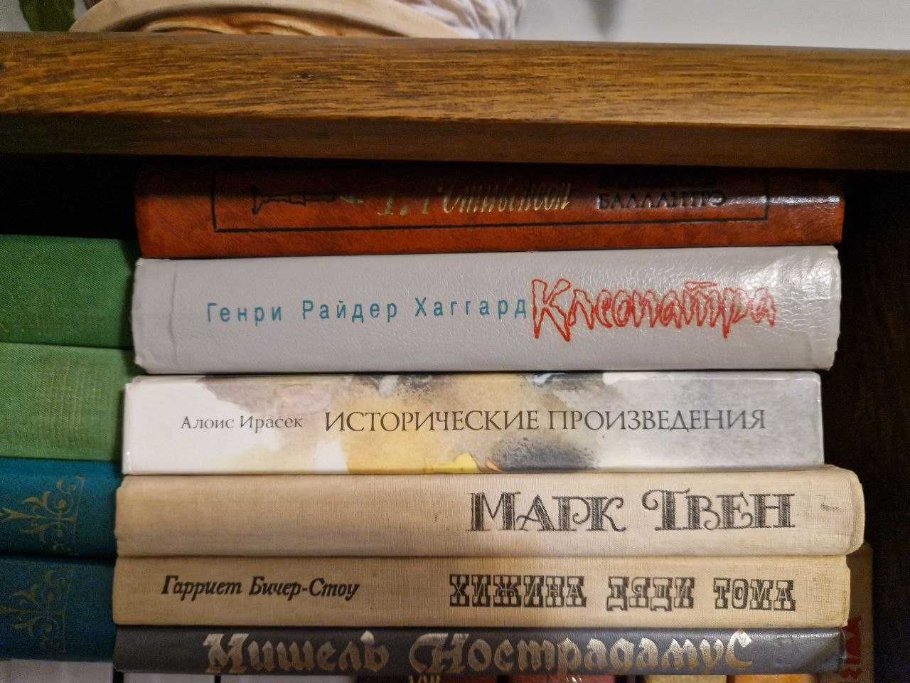 Марк Твен, Стівенсон, Хаггард "Клеопатра", Нострадамус "Центурії".