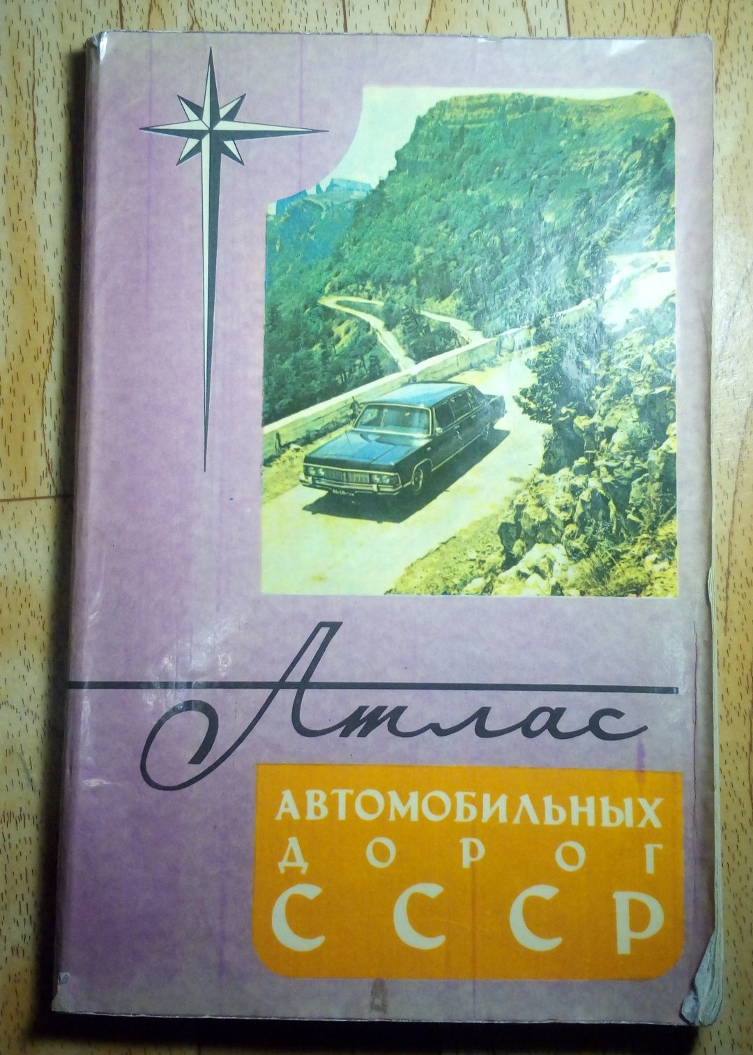 Атлас автомобильных дорог СССР, 1982 год