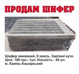 Продам шифер вживаний