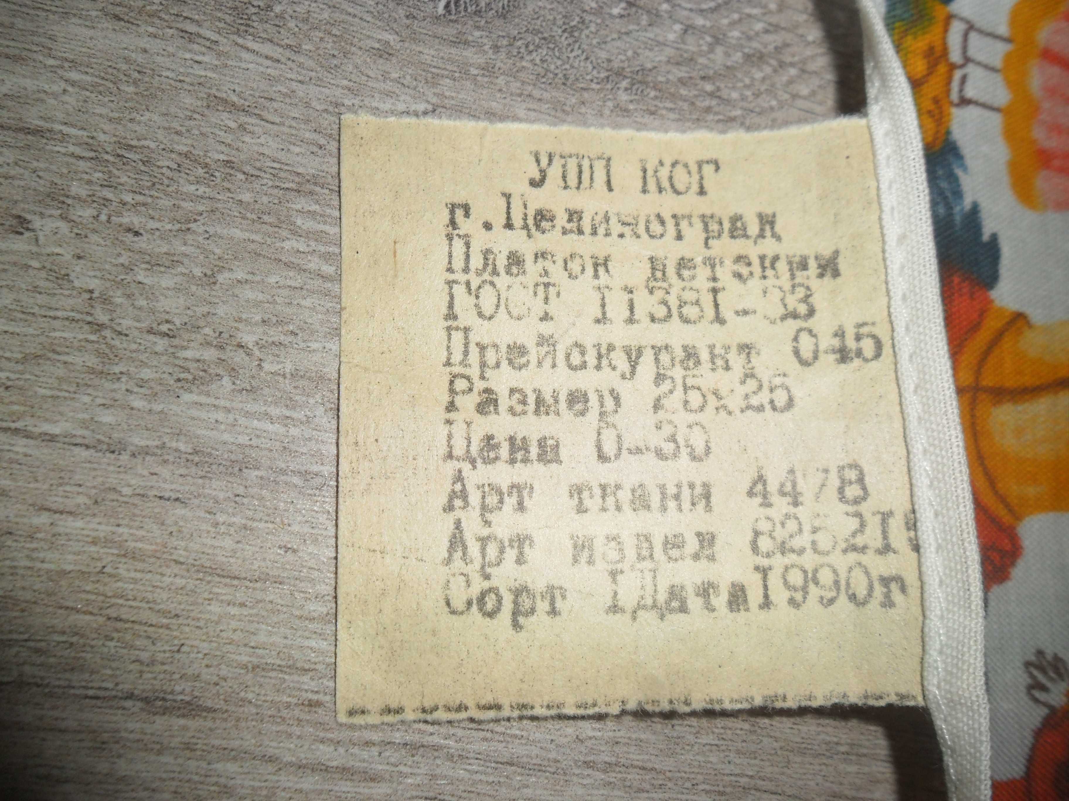 Носова хустинка платок платочок СССР