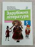 Зарубіжна література 5 клас формат А5