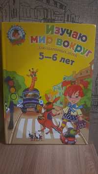 Развивающая книга для детей 5-6 лет