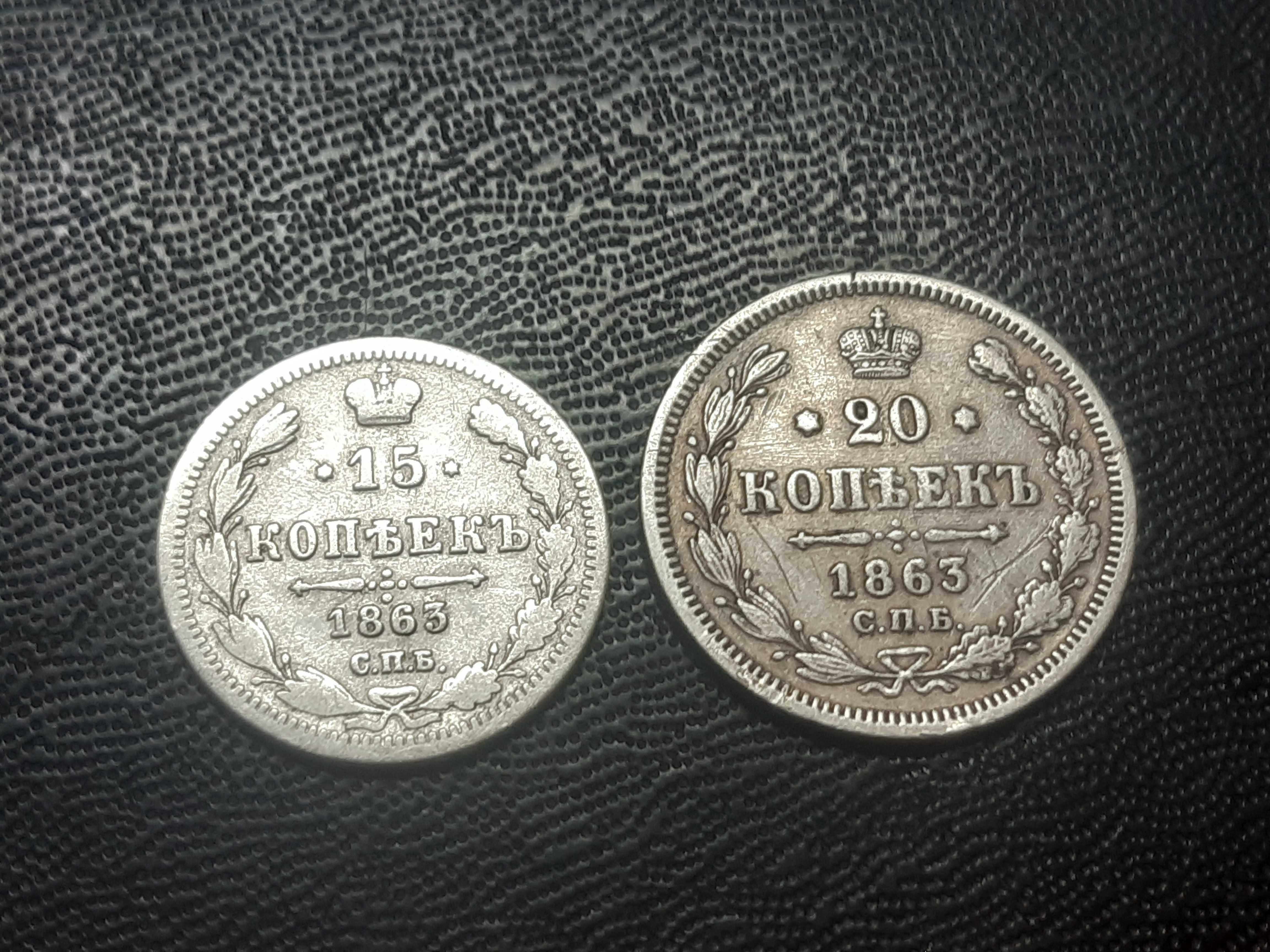 Монети царське срібло 15, 20 коп-1863 року