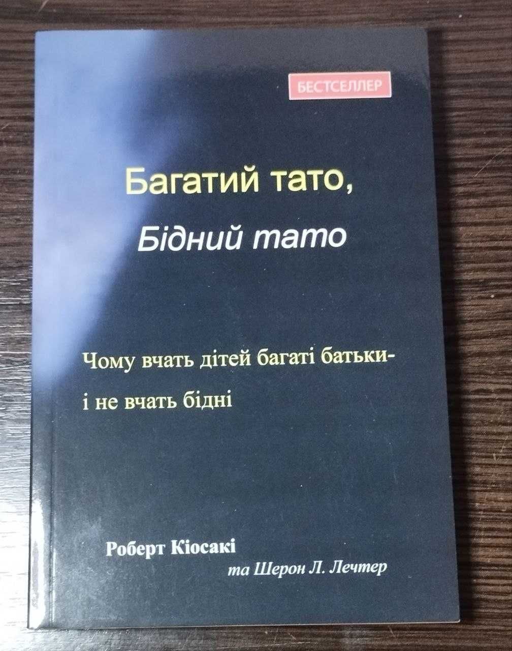 Книга Роберт Кіосакі Багатий тото, Бідний тато