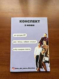 Продам конспект з української мови