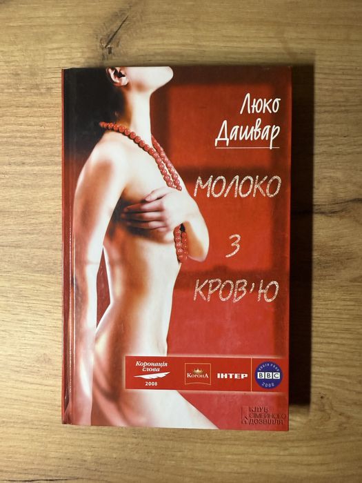 Люко Дашвар «Молоко з кровʼю»