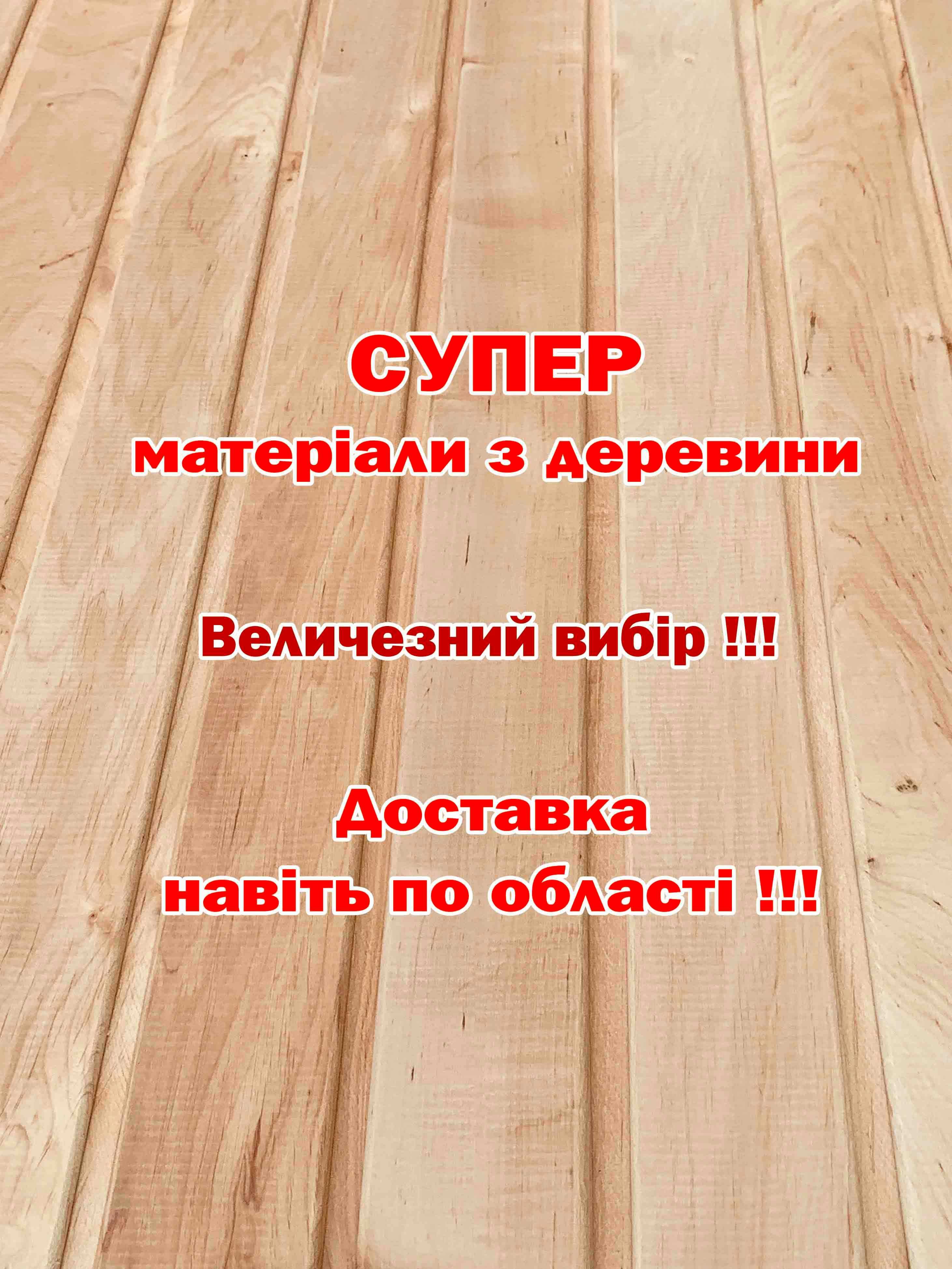 Вагонка сосна, вільха, липа + БлокХаус Фальш Брус+ Дошка підлоги Рейка