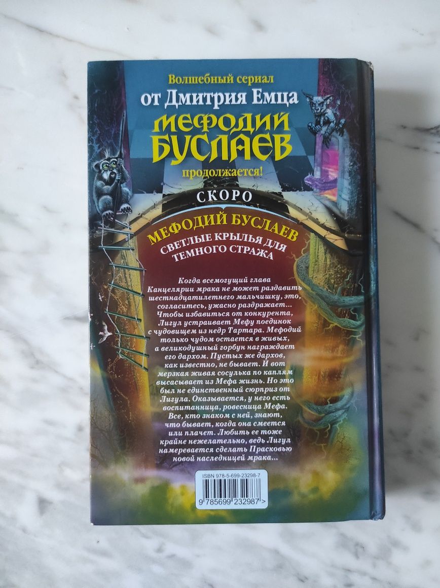 Мефодий Буслаев Первый эйдос Дмитрий Емец
