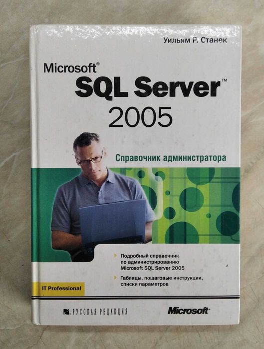 Книга SQL Server 2005 справочник администратора