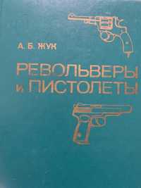 Книга справочник Револьверы и Пистолеты