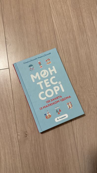 Книга Монтесорі 150 занять із малюком удома