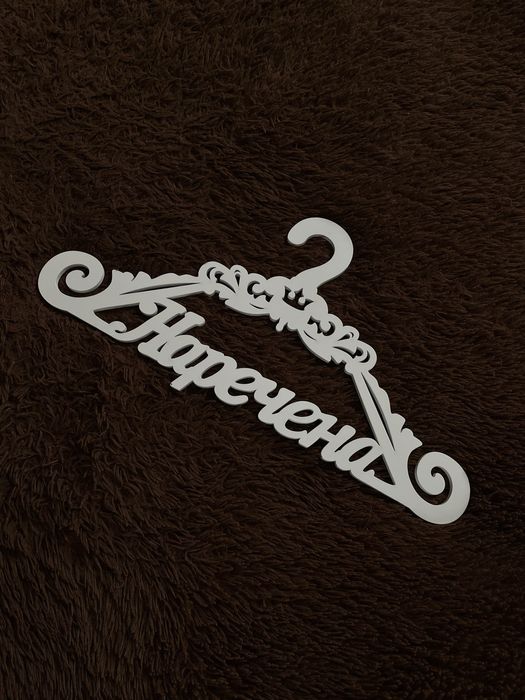 Вішак «Наречена», весільні аксесуари