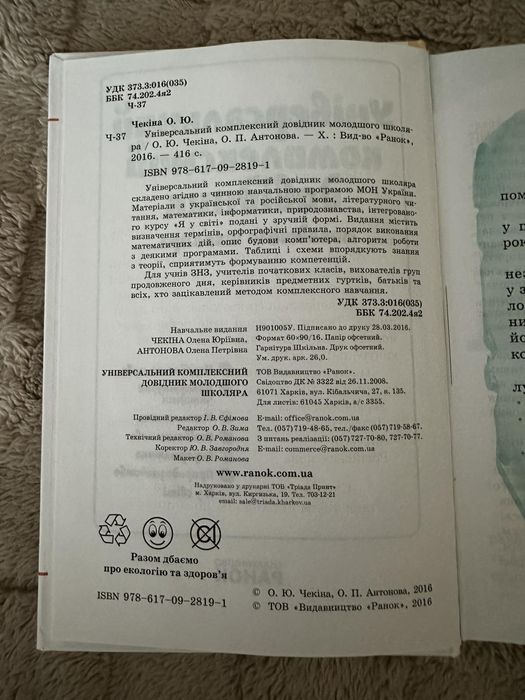 Чекіна О.Ю.Універсальний комплексний довідник молодшого школяра.