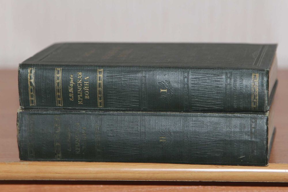 Тарле Е.В. Крымская война в 2-х томах. Академия Наук СССР 1950г.