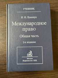 Книга «Международное право. Общая часть» И. И. Лукашик