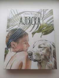 Продам книгу "Аляска" Анна Волц