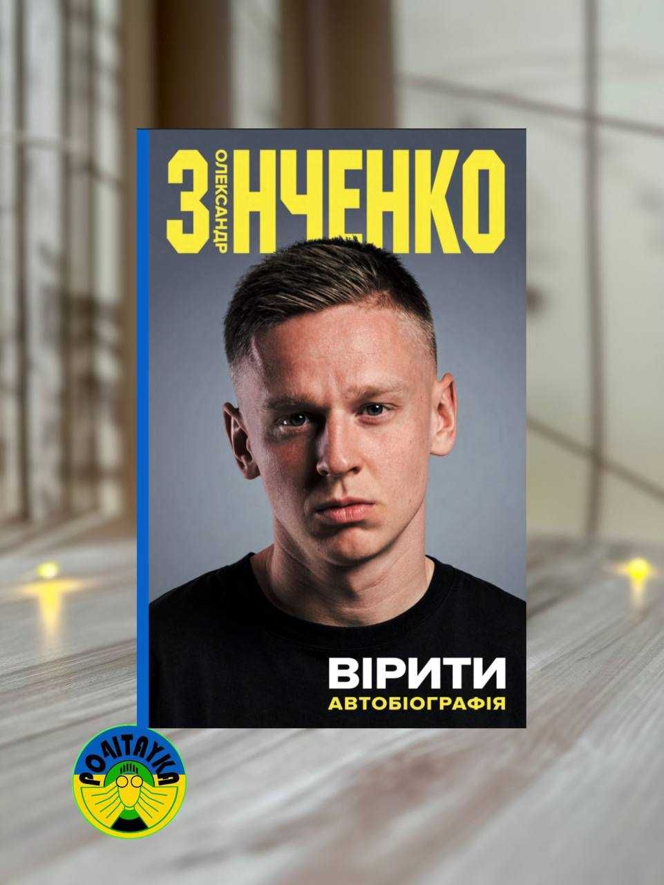 Олександр Зінченко Вірити. Автобіографія