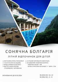 Незабутні літні канікули у Болгарії