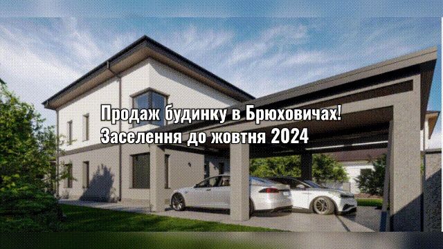 Продаж будинку Брюховичі