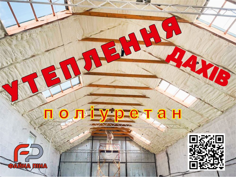 Утеплення поліуретаном. Шумоізоляція даху. Піною. ППУ. Ангари
