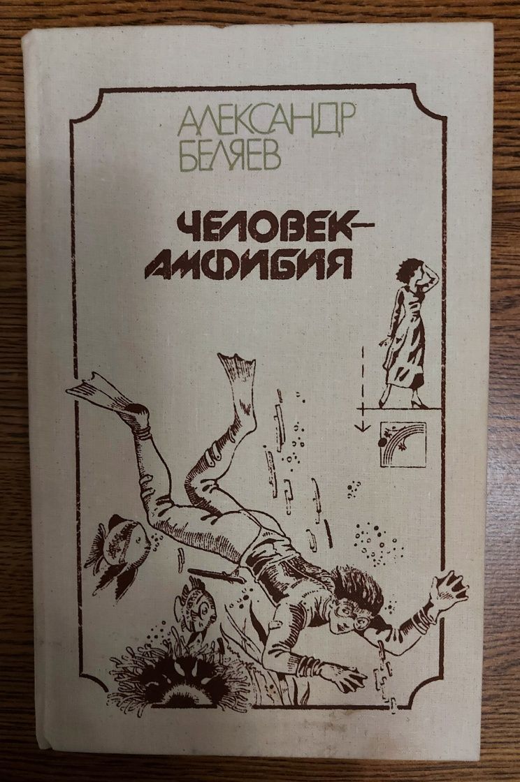 Книга А.Беляев. "Человек-амфибия". 1988 г.
