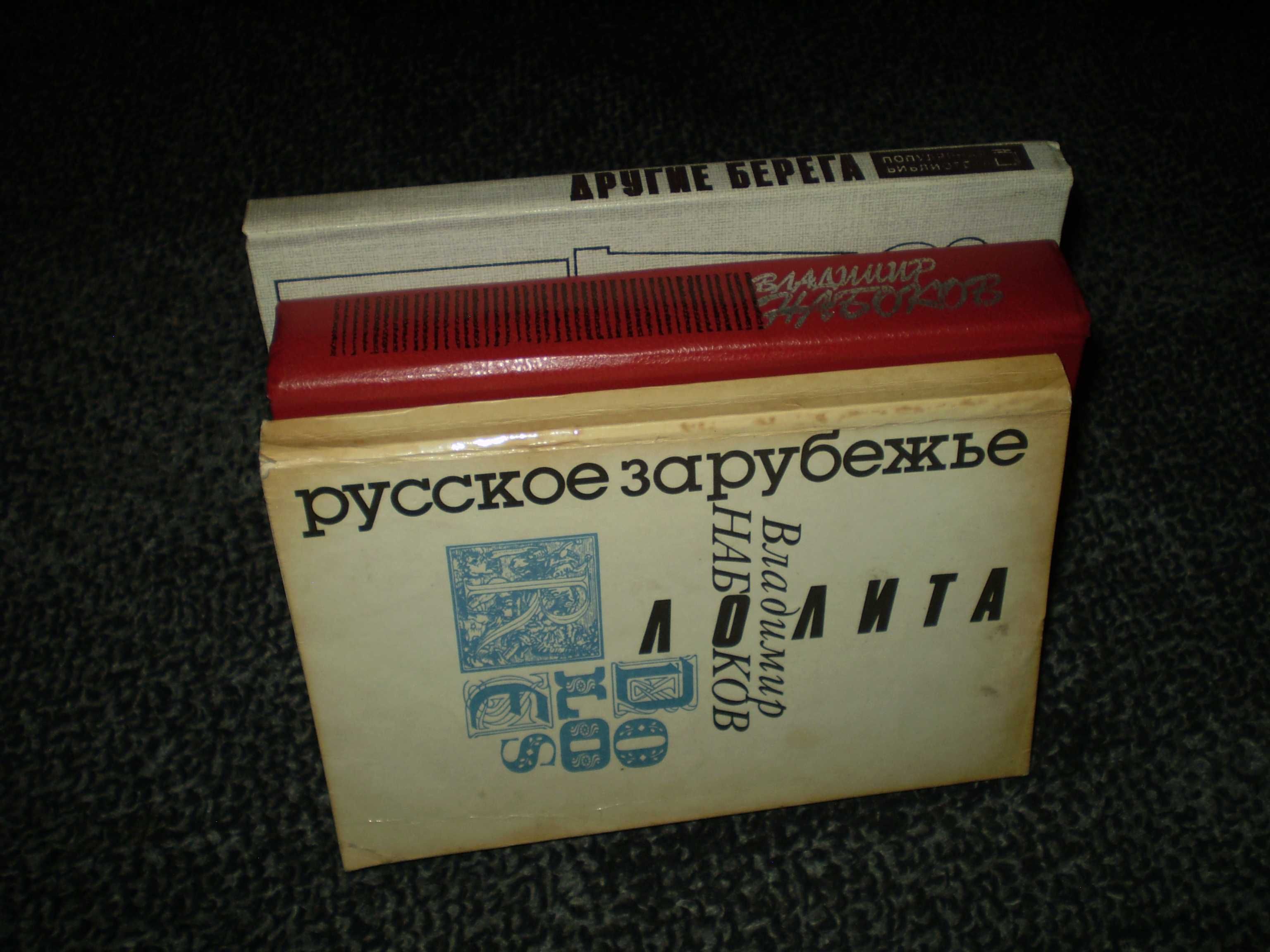 В.Набоков Приглашение на казнь. Другие берега. Лолита. Одним лотом