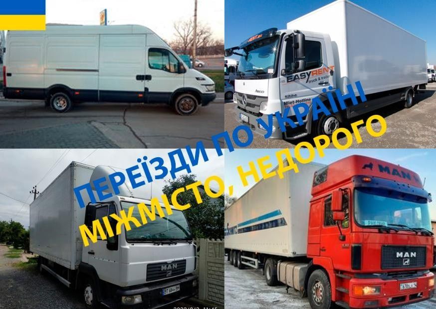 Переїзди. Знижки від 200км. по Україні. Переезд. Догруз.