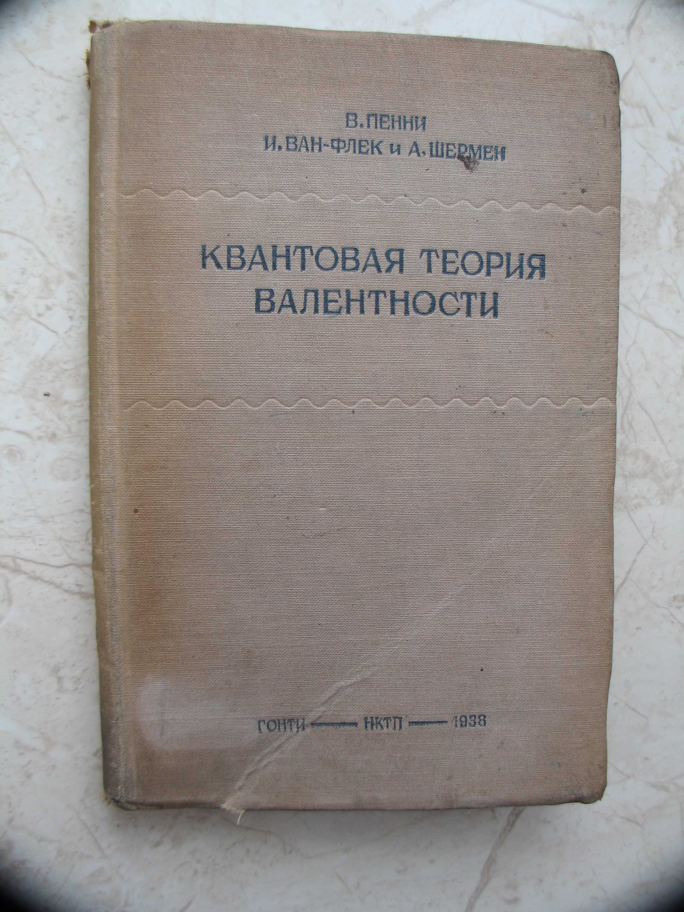 "Квантовая теория валентности" В.Пенни, И.Ван-Флек, А.Шермен, 1938 год