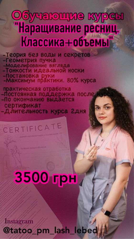 Обучающие курсы наращивания ресниц Харьков
