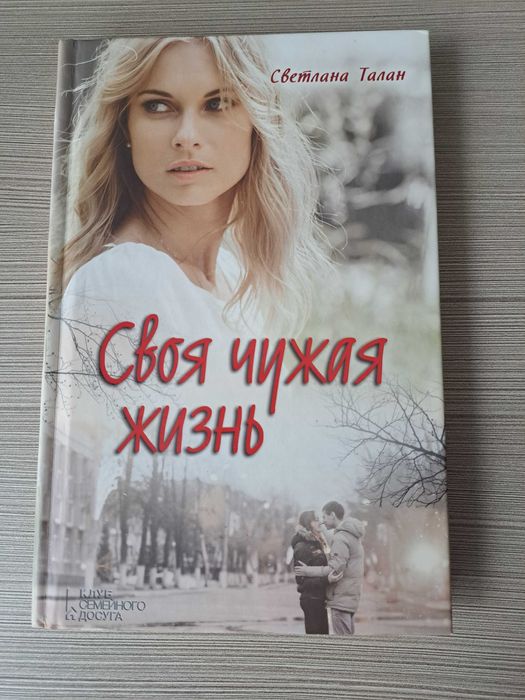 Книга Світлани Талан " Своя чужая жизнь"
